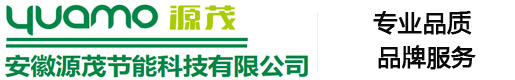 安徽源茂节能科技有限公司