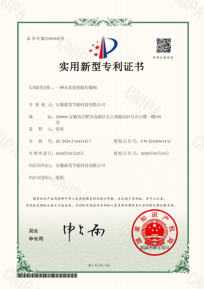 实用新型专利证书-一种水系统管路控制阀